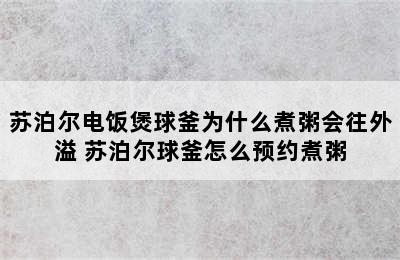 苏泊尔电饭煲球釜为什么煮粥会往外溢 苏泊尔球釜怎么预约煮粥